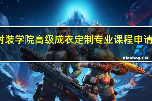 伦敦时装学院高级成衣定制专业课程申请要求谁知道