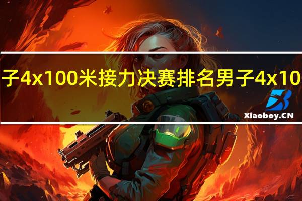 伦敦男子4x100米接力决赛排名 男子4x100米接力决赛