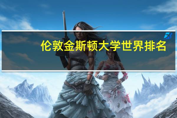 伦敦金斯顿大学世界排名