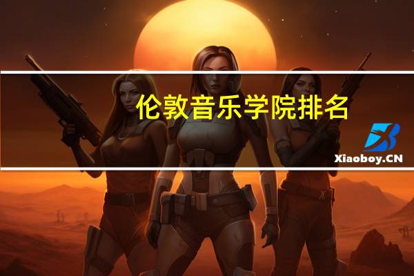 伦敦音乐学院排名