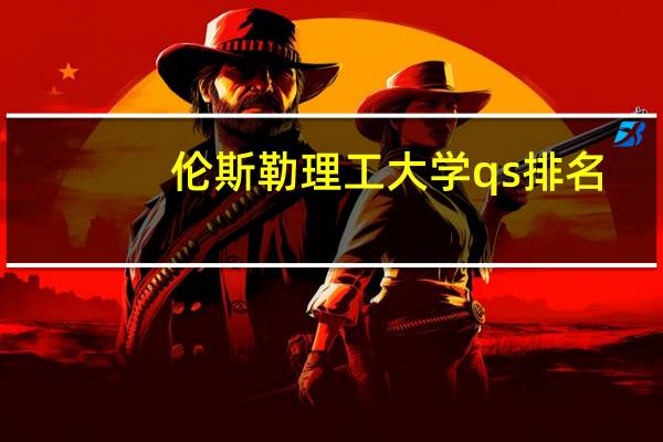伦斯勒理工大学qs排名