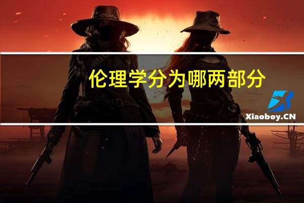 伦理学分为哪两部分