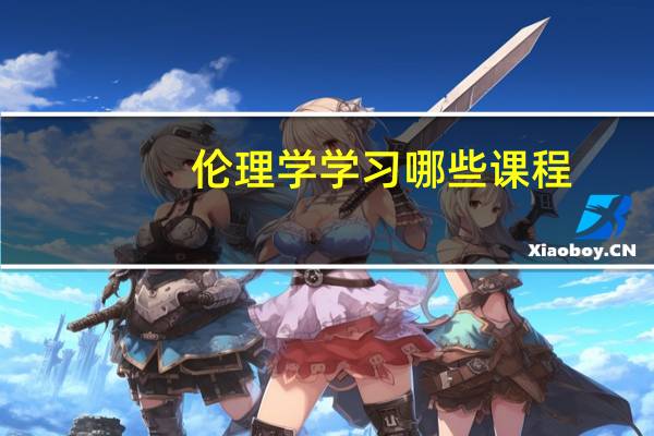 伦理学学习哪些课程