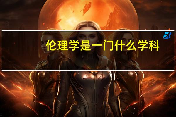 伦理学是一门什么学科