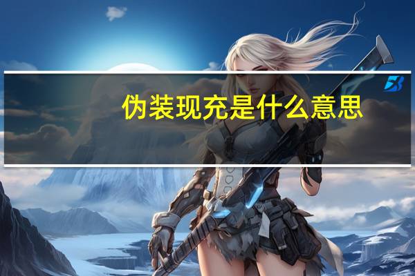 伪装现充是什么意思