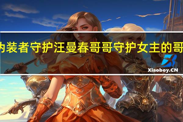 伪装者守护汪曼春哥哥 守护女主的哥哥漫画