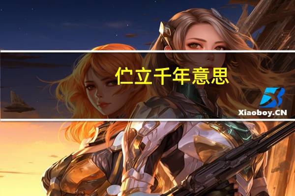 伫立千年意思