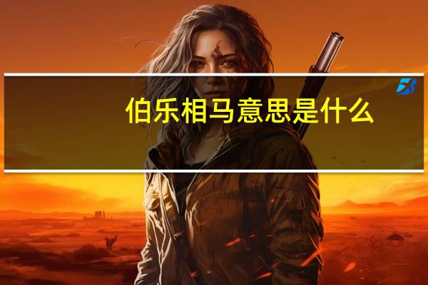 伯乐相马意思是什么