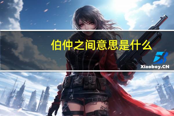 伯仲之间意思是什么