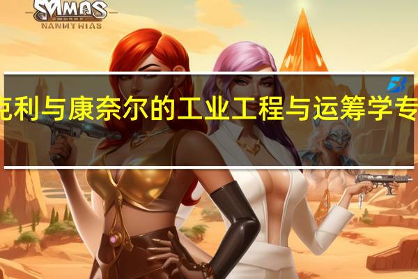 伯克利与康奈尔的工业工程与运筹学专业哪个好