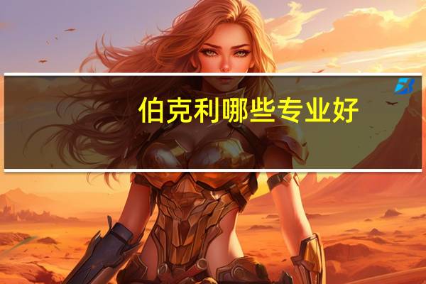 伯克利哪些专业好