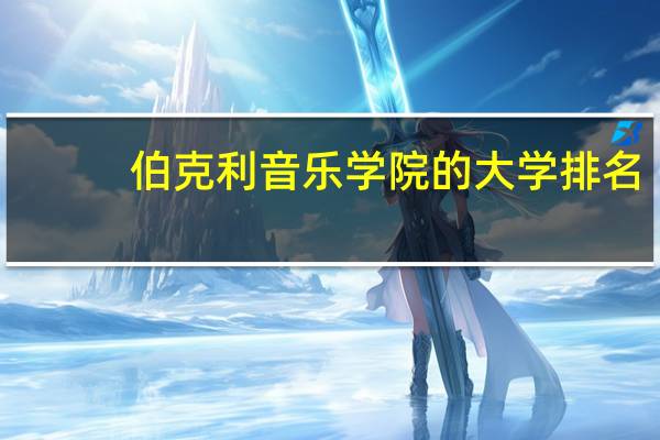 伯克利音乐学院的大学排名