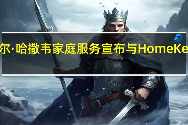 伯克希尔·哈撒韦家庭服务宣布与HomeKeepr建立联盟