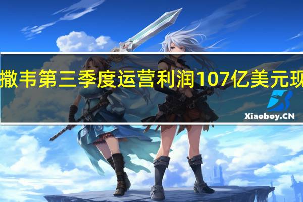 伯克希尔哈撒韦第三季度运营利润107亿美元现金总额达到1572.4亿美元创历史新高