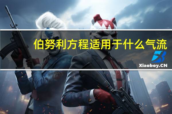 伯努利方程适用于什么气流