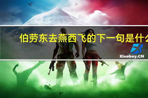 伯劳东去燕西飞的下一句是什么