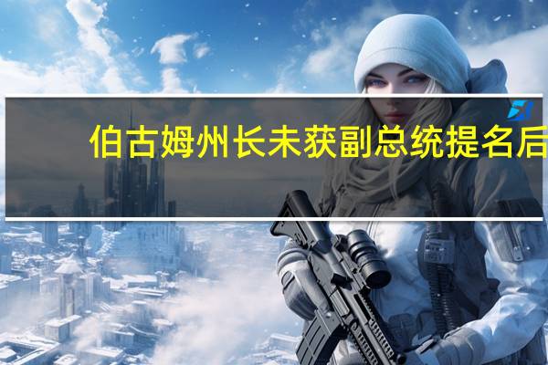 伯古姆州长未获副总统提名后，接受特朗普电话采访｜PBS新闻