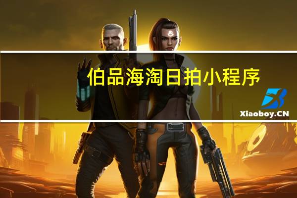 伯品海淘日拍小程序（伯品海淘）