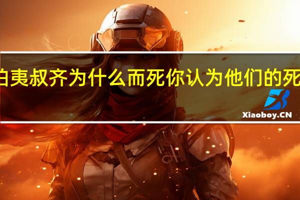 伯夷叔齐为什么而死你认为他们的死值得吗