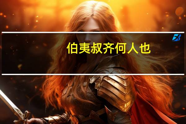 伯夷叔齐何人也