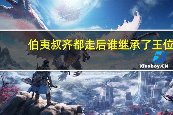伯夷叔齐都走后谁继承了王位