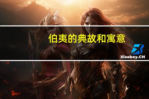 伯夷的典故和寓意
