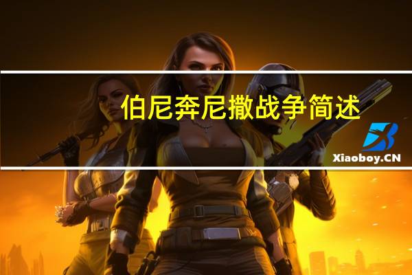 伯尼奔尼撒战争简述