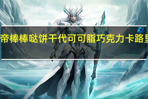 伯帝 棒棒哒饼干代可可脂巧克力卡路里是多少