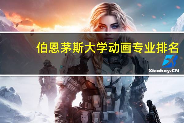 伯恩茅斯大学动画专业排名