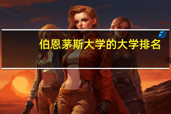 伯恩茅斯大学的大学排名