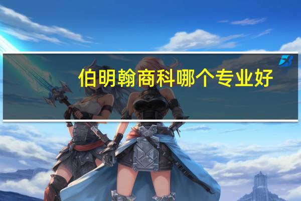 伯明翰商科哪个专业好