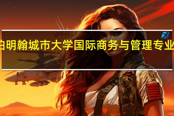 伯明翰城市大学国际商务与管理专业好不好