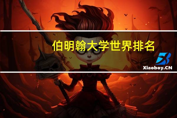 伯明翰大学世界排名