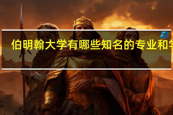 伯明翰大学有哪些知名的专业和学科