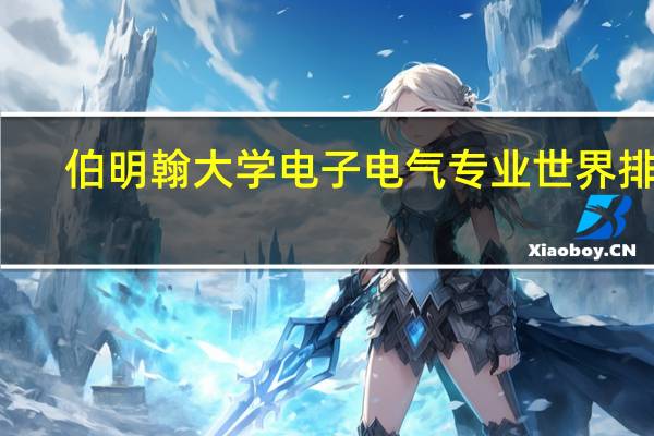 伯明翰大学电子电气专业世界排名