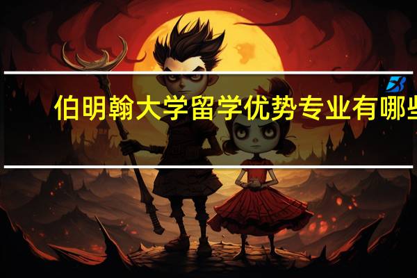 伯明翰大学留学优势专业有哪些