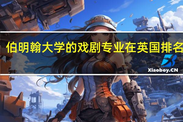 伯明翰大学的戏剧专业在英国排名第几