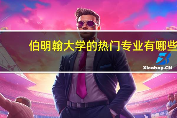 伯明翰大学的热门专业有哪些