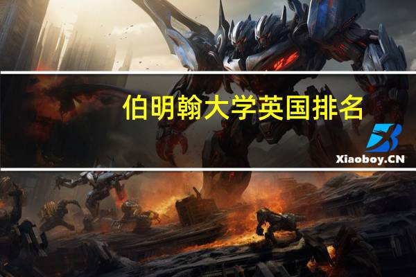 伯明翰大学英国排名
