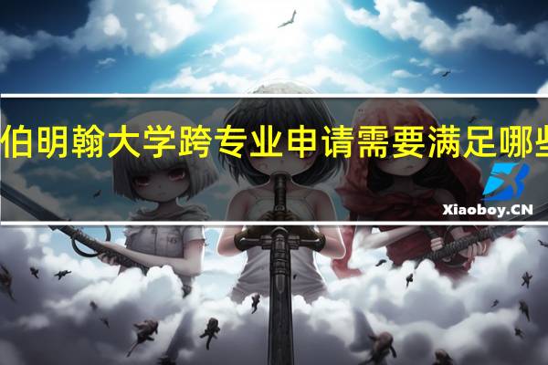 伯明翰大学跨专业申请需要满足哪些条件