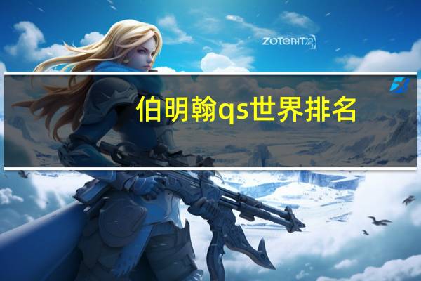 伯明翰qs世界排名