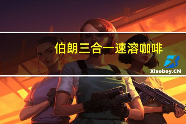 伯朗 三合一速溶咖啡(曼特宁风味)的热量是多少