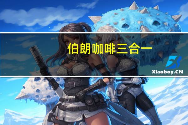 伯朗咖啡三合一(卡布奇诺)卡路里是多少
