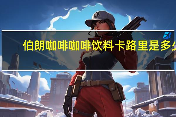 伯朗咖啡 咖啡饮料卡路里是多少