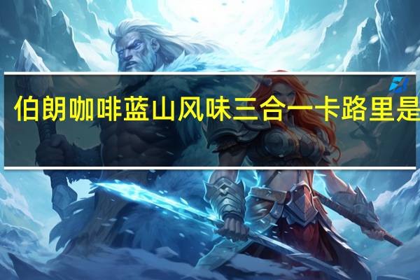 伯朗咖啡 蓝山风味三合一卡路里是多少