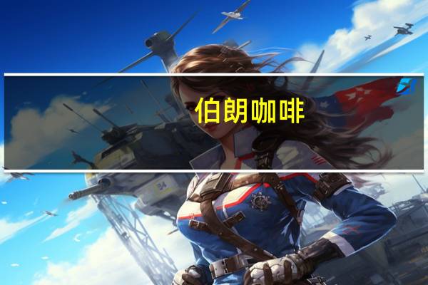 伯朗咖啡 (法式香草风味)的热量是多少