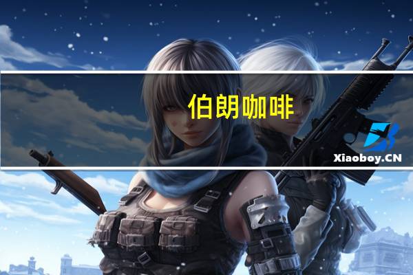 伯朗咖啡 -蓝山风味卡路里是多少