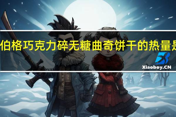 伯格 巧克力碎无糖曲奇饼干的热量是多少