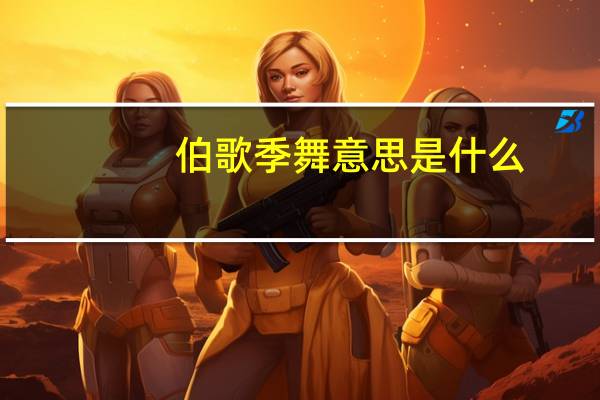 伯歌季舞意思是什么