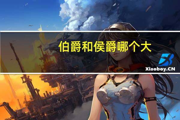 伯爵和侯爵哪个大